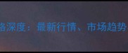 贺州生猪收购价格深度最新行情市场趋势与养殖应对策略