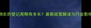 生物农药登记周期有多长最新政策解读与行业影响全