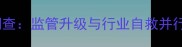 中国农药市场假冒伪劣乱象调查监管升级与行业自救并行如何守护农民药箱安全