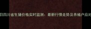 9月15日四川省生猪价格实时监测最新行情走势及养殖户应对策略