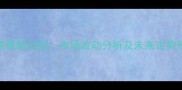 嵩县生猪收购价格最新动态市场波动分析及未来走势预测9月数据