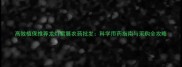 高效植保推荐龙灯雷展农药批发科学用药指南与采购全攻略