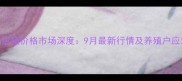 临沭县生猪价格市场深度9月最新行情及养殖户应对指南