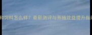 三和饲料怎么样最新测评与养殖效益提升指南