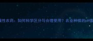 酸性农药与碱性农药如何科学区分与合理使用农业种植的pH值管理全指南