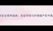 除草剂安全使用指南农业环保与作物增产的平衡之道