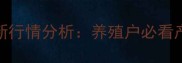 9月山东莱芜生猪价格最新行情分析养殖户必看产地价格走势与市场预测