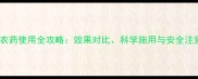 烟雾剂农药使用全攻略效果对比科学施用与安全注意事项