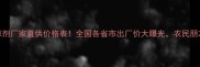 油菜除草剂厂家直供价格表全国各省市出厂价大曝光农民朋友必看