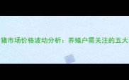 9月四川生猪市场价格波动分析养殖户需关注的五大核心动态