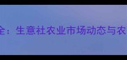 草甘膦价格波动全生意社农业市场动态与农民种植应对策略