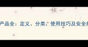 农药产品全定义分类使用技巧及安全指南