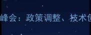 中国饲料行业年度峰会政策调整技术创新与市场机遇全