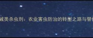 禁用烟碱类杀虫剂农业害虫防治的转型之路与替代方案