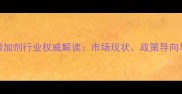 北京饲料添加剂行业权威解读市场现状政策导向与未来趋势