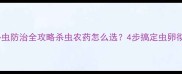 梨小食心虫防治全攻略杀虫农药怎么选4步搞定虫卵彻底清除