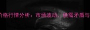 全国羊肉价格行情分析市场波动供需矛盾与行业展望