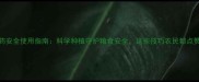 农药安全使用指南科学种植守护粮食安全这些技巧农民都点赞