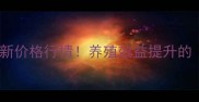 饲料用鱼肝油最新价格行情养殖效益提升的黄金搭档全