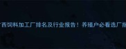 广西饲料加工厂排名及行业报告养殖户必看选厂指南
