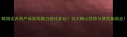 植物龙农药产品如何助力现代农业五大核心优势与使用指南全