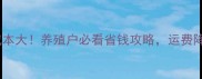饲料运费成本大养殖户必看省钱攻略运费降10不是梦
