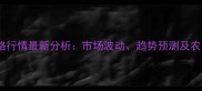 山西玉米价格行情最新分析市场波动趋势预测及农民应对策略