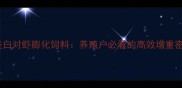南美白对虾膨化饲料养殖户必看的高效增重密码