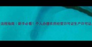 农药三证办理全流程指南新手必看个人办理农药经营许可证生产许可证质量标准证攻略