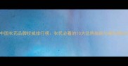 中国农药品牌权威排行榜农民必看的10大选购指南与避坑建议