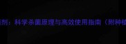 美邦农药杀菌剂科学杀菌原理与高效使用指南附种植效果对比