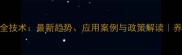 饲料生物安全技术最新趋势应用案例与政策解读养殖户必看