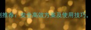 白萝卜地除草剂推荐安全高效方案及使用技巧种植户必看