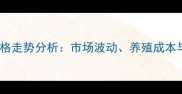广东省红蛋鸡蛋价格走势分析市场波动养殖成本与消费趋势全解读