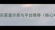 农药购买渠道分类与平台推荐核心布局