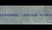 8月31日全国生猪价格最新数据养殖户必看附详细分析及未来趋势预测