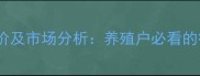 湖南生猪价格最新报价及市场分析养殖户必看的行情预测与养殖策略