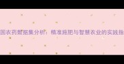 中国农药数据集分析精准施肥与智慧农业的实践指南