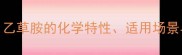 ALS类除草剂深度乙草胺的化学特性适用场景与安全操作全指南