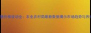 9月葫芦岛生猪价格波动全农业农村局最新数据揭示市场趋势与养殖户应对策略