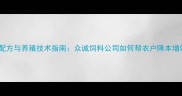 饲料配方与养殖技术指南众诚饲料公司如何帮农户降本增效
