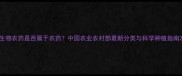 生物农药是否属于农药中国农业农村部最新分类与科学种植指南