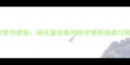 中国高效安全除草剂推荐杨光富除草剂科学使用指南与种植户必看技术