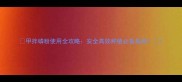 甲拌磷粉使用全攻略安全高效种植必备指南