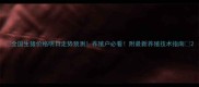 全国生猪价格明日走势预测养殖户必看附最新养殖技术指南