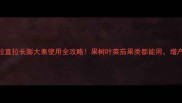 蔬菜膨大专家翠绿红拉直拉长膨大素使用全攻略果树叶菜茄果类都能用增产30的秘诀在这里