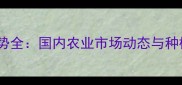 辛硫磷价格走势全国内农业市场动态与种植户采购指南
