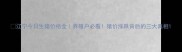 辽宁今日生猪价格全养殖户必看猪价涨跌背后的三大真相