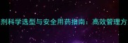 冬瓜种植除草剂科学选型与安全用药指南高效管理方案附配图