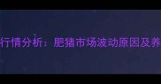 莒县生猪价格今日行情分析肥猪市场波动原因及养殖户应对策略解读